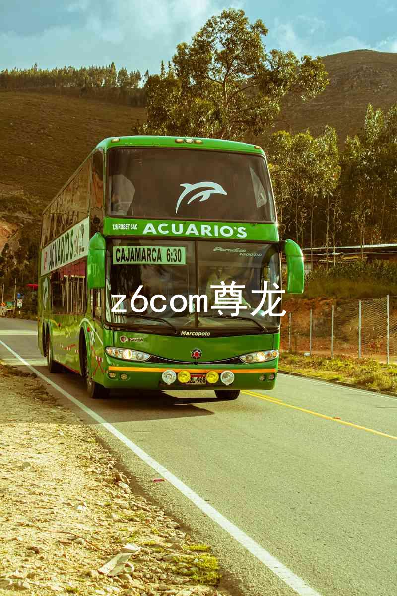 z6com尊龙