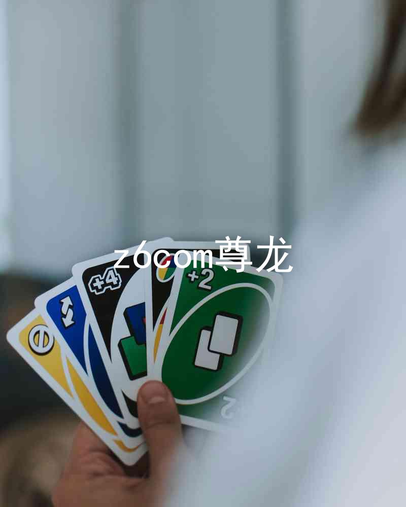 z6com尊龙
